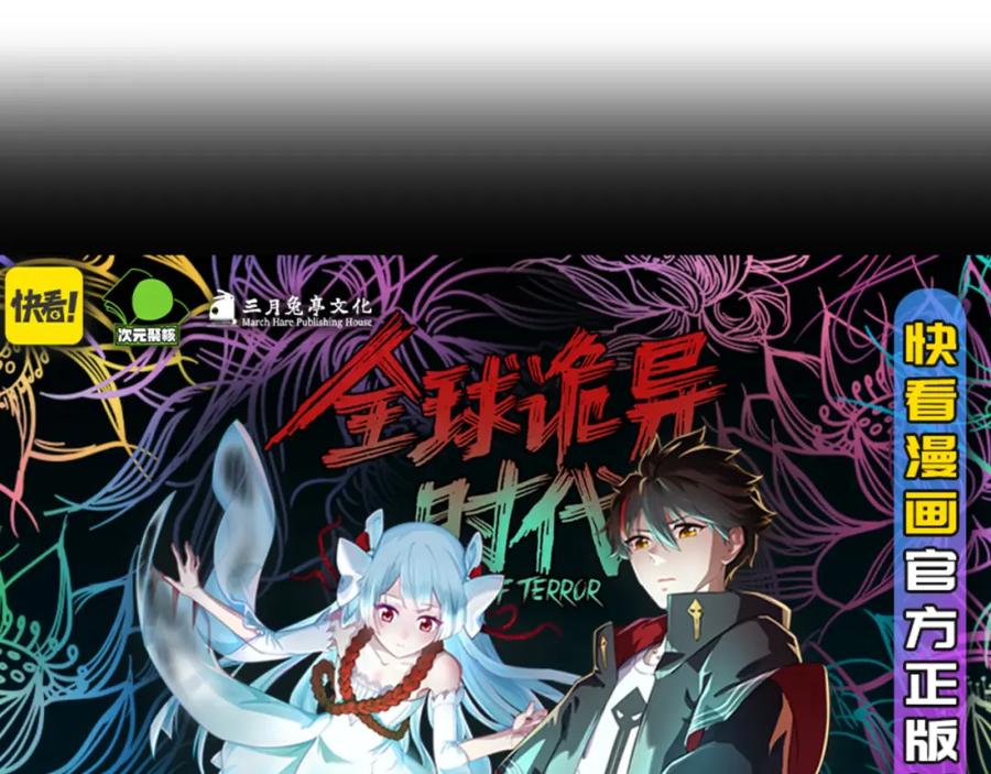 全球诡异时代 第197话 三千灯火明！ 第130页