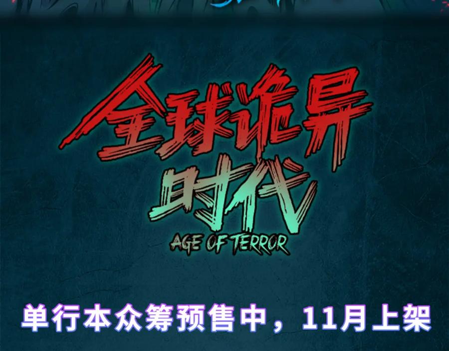 全球诡异时代 第197话 三千灯火明！ 第132页
