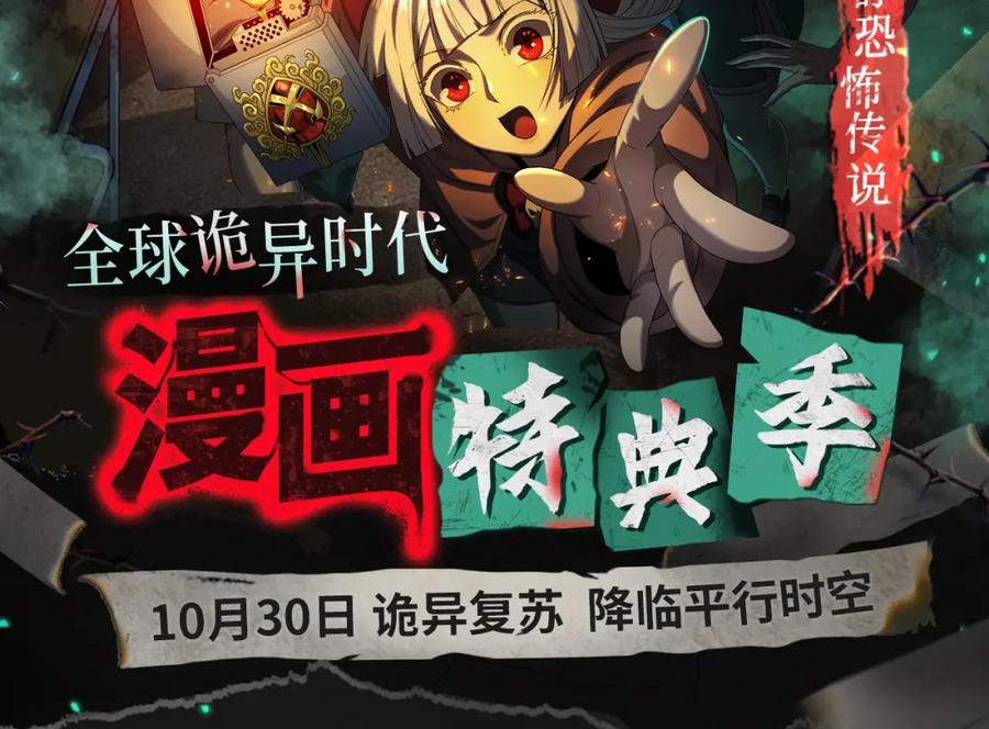 全球诡异时代 漫画特典季·预约开启 第2页