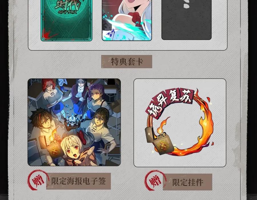 全球诡异时代 漫画特典季·预约开启 第12页