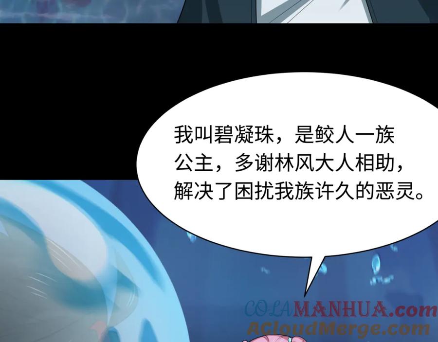 全球诡异时代 第211话 鲛人！ 第105页