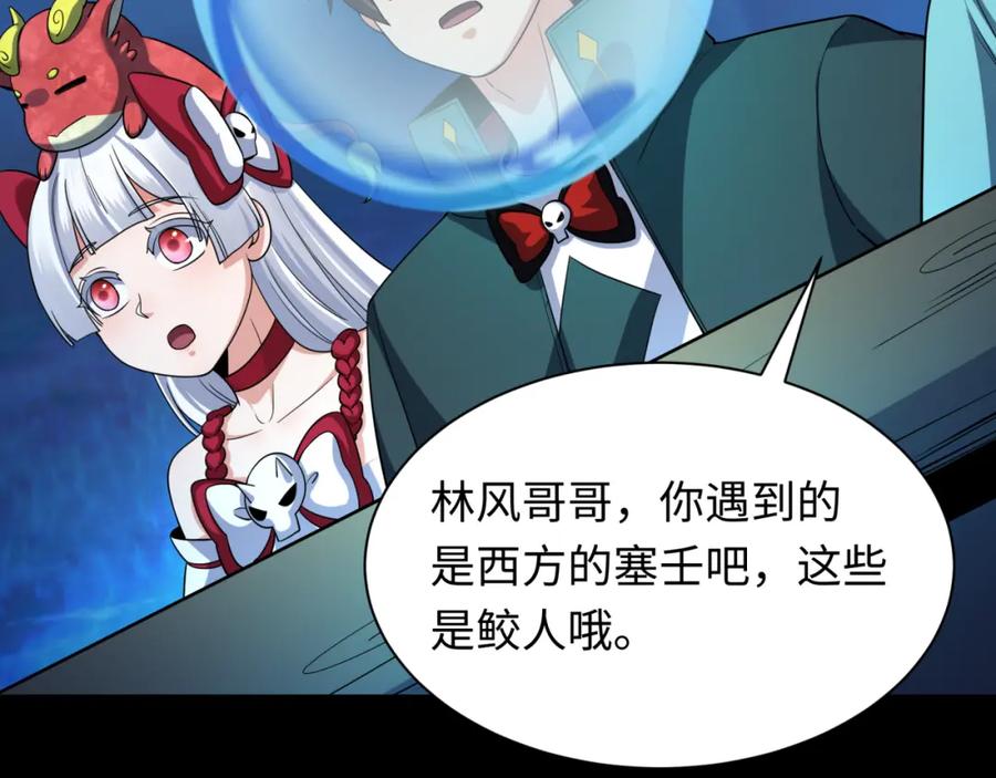 全球诡异时代 第211话 鲛人！ 第76页