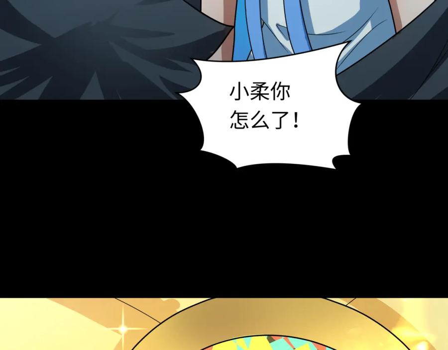 全球诡异时代 第239话 小柔的快乐打击！ 第126页