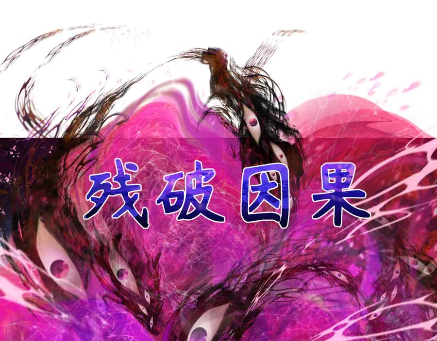 全球诡异时代 第278话 残破因果！ 第142页