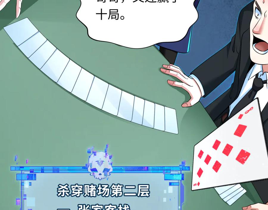 全球诡异时代 第301话 北原篇-杀穿鬼赌场！ 第111页