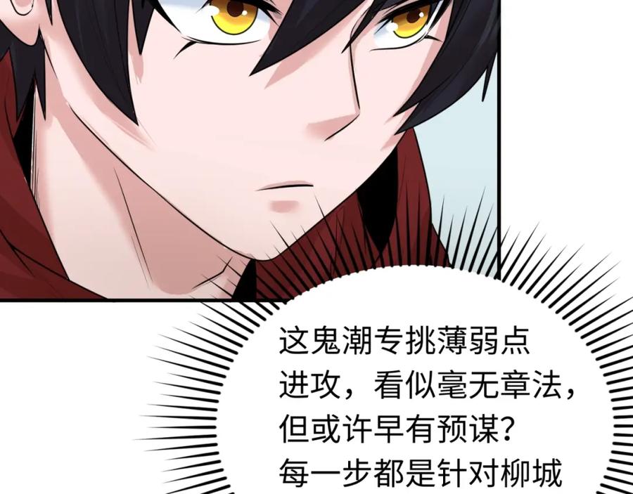 全球诡异时代 第31话 柳城失守 第55页