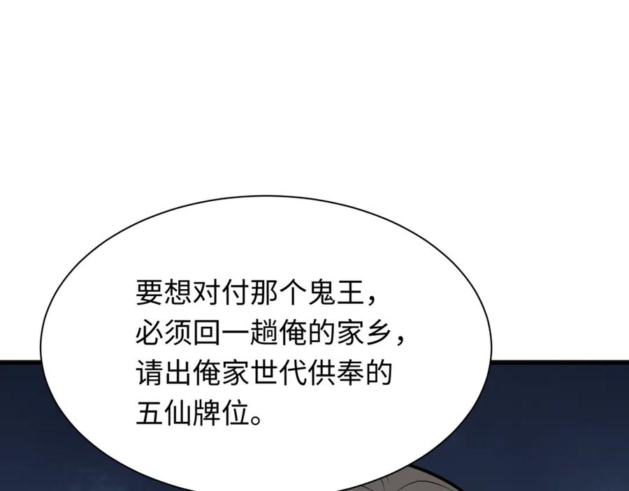 全球诡异时代 第308话 北原篇-五仙镇魔！ 第116页