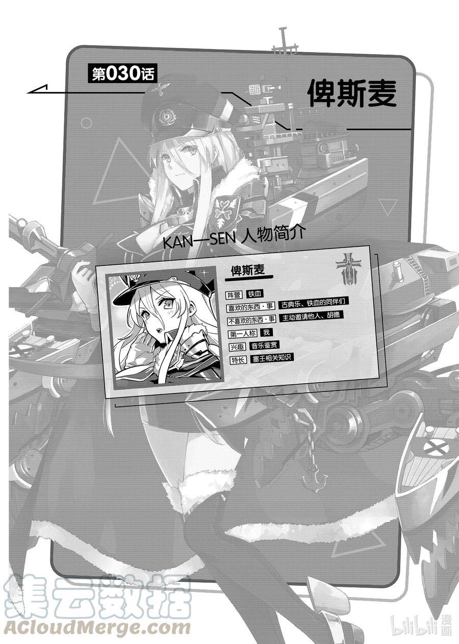 《碧蓝航线 微速前行》30 俾斯麦 第1页