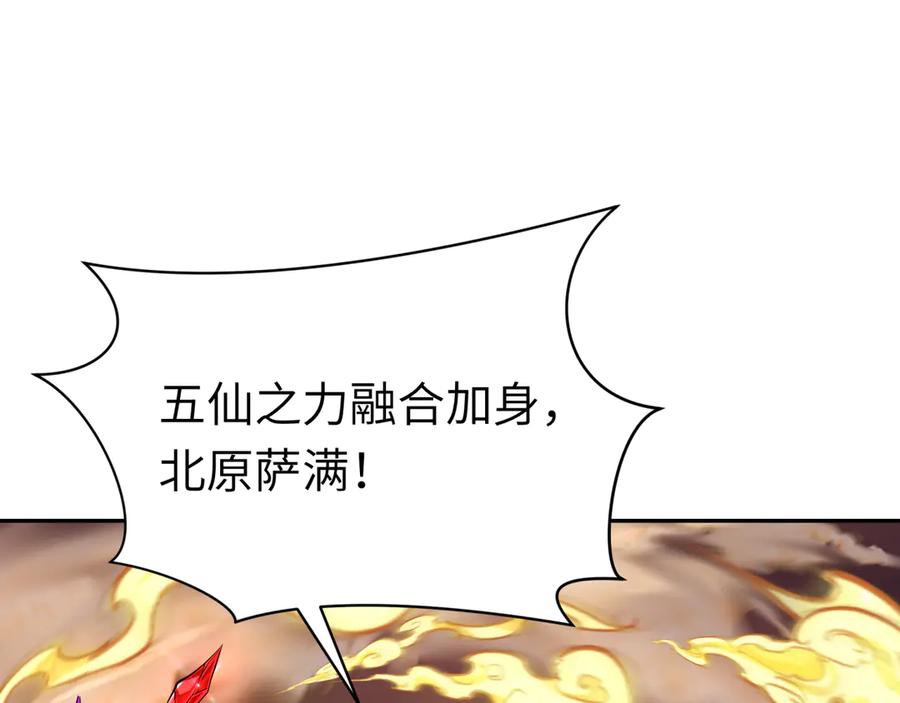 全球诡异时代 第319话 北原篇-五仙融合！萨满形态！ 第124页