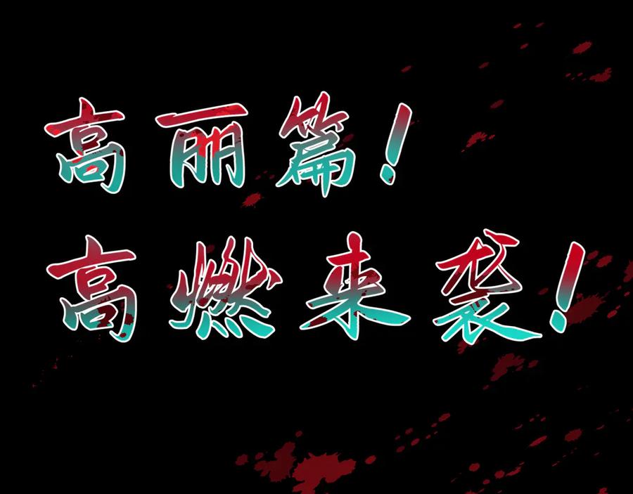 全球诡异时代 高丽篇预告 第38页