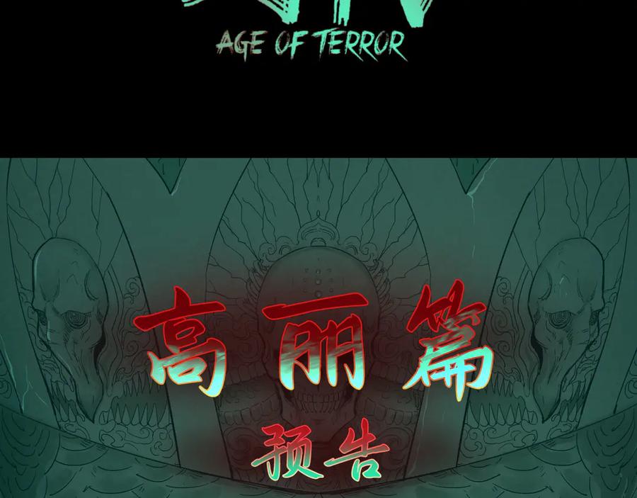 全球诡异时代 高丽篇预告 第4页