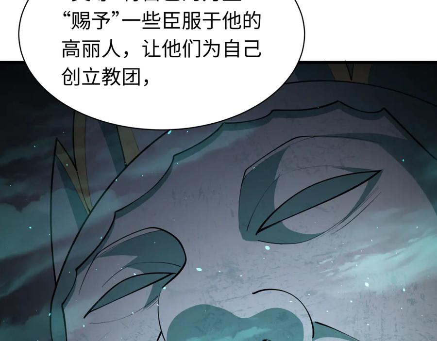 全球诡异时代 第342话 高丽篇-救星驾到！高丽往事！ 第127页