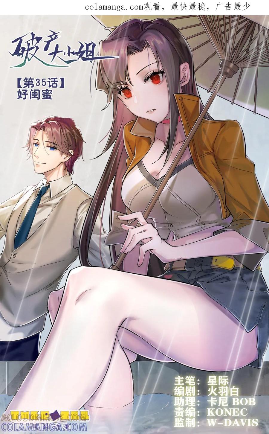 《破产大小姐》第35话 好闺蜜 第1页