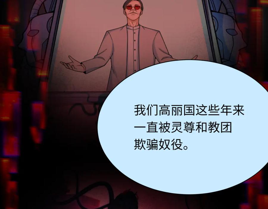 全球诡异时代 第367话 高丽篇-风主明王！ 第120页