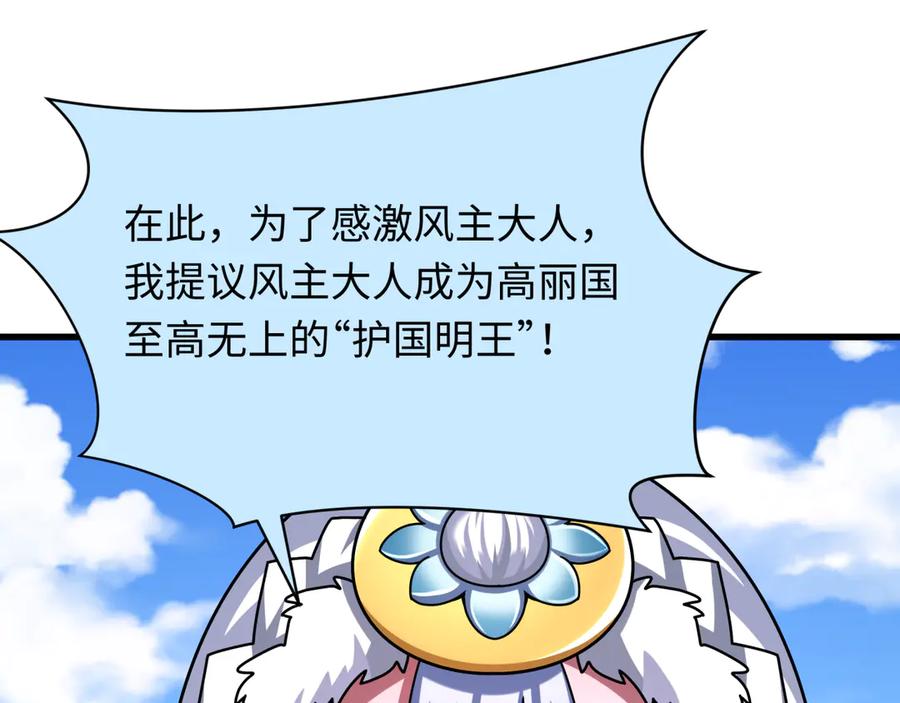全球诡异时代 第367话 高丽篇-风主明王！ 第130页