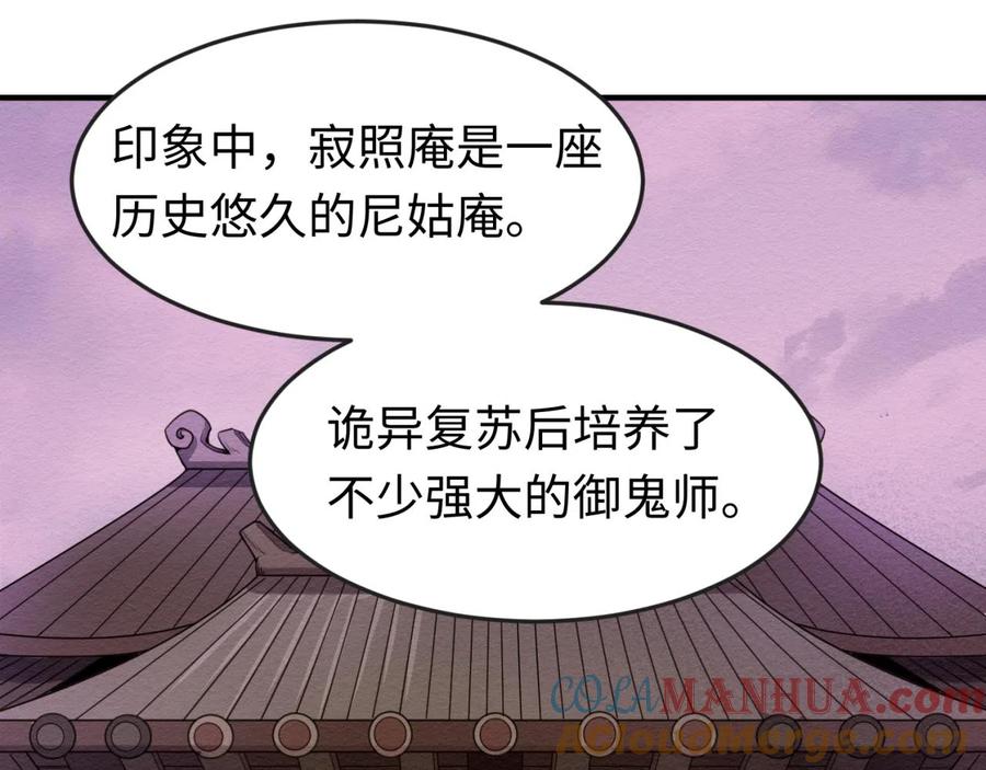 全球诡异时代 第41话 传闻中的寂照庵 第5页
