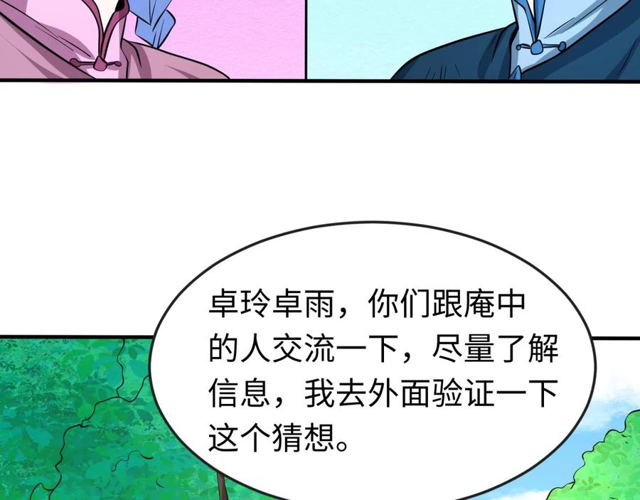 全球诡异时代 第44话 庵中的唯一男子 第48页
