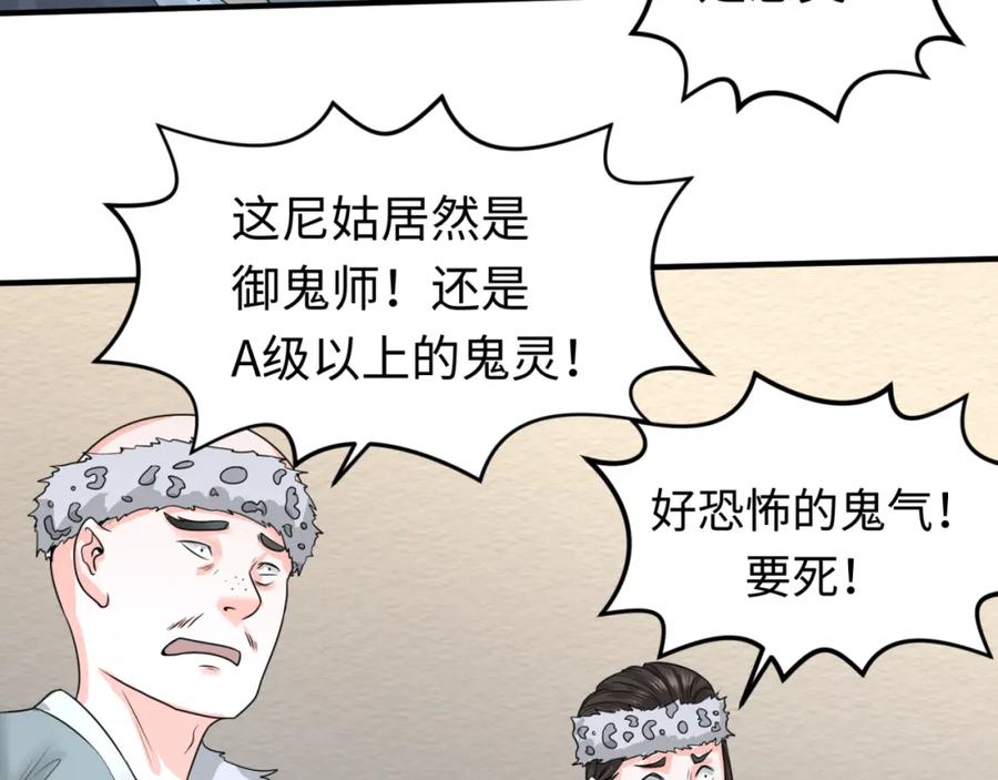 全球诡异时代 第51话 鬼尼姑vs鬼观音！ 第87页