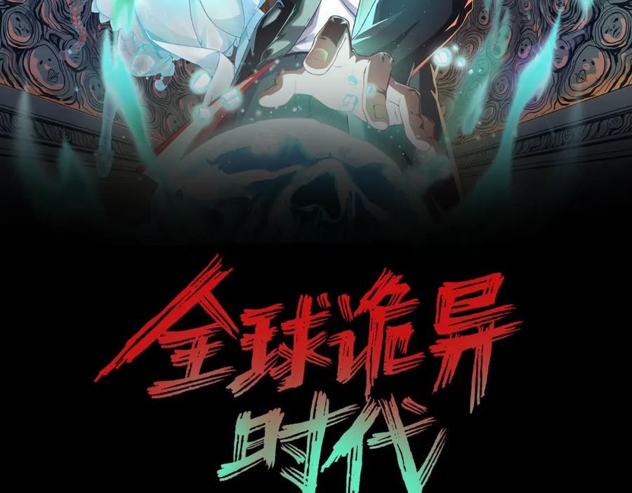 全球诡异时代 第56话 绑定鬼伞！ 第2页