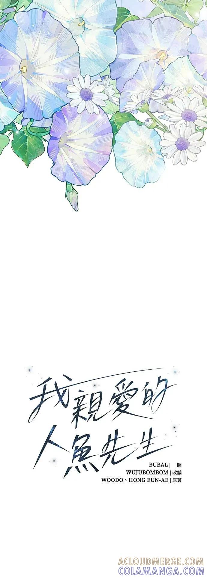 《我亲爱的人鱼先生》第59话 合而为一的人鱼 第4页