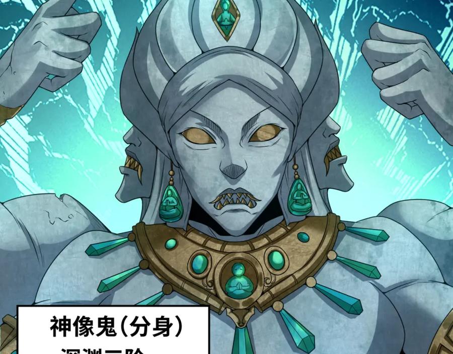 全球诡异时代 第77话 小丑与神像 第55页
