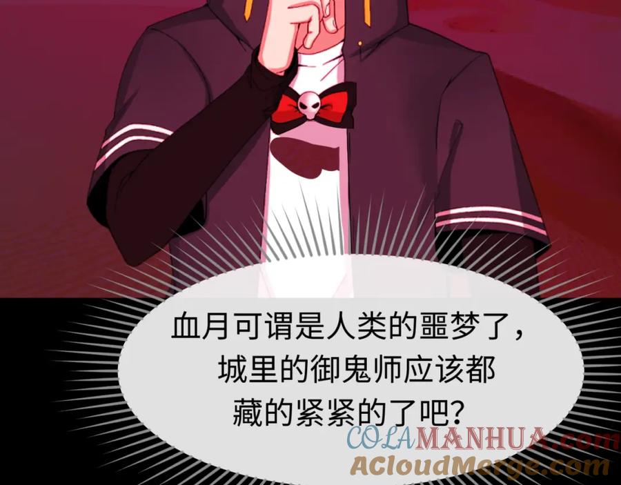 全球诡异时代 第88话 血月！ 第93页