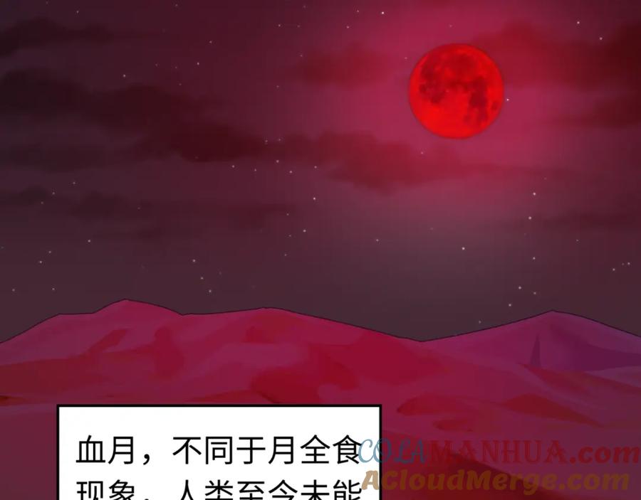 全球诡异时代 第88话 血月！ 第85页
