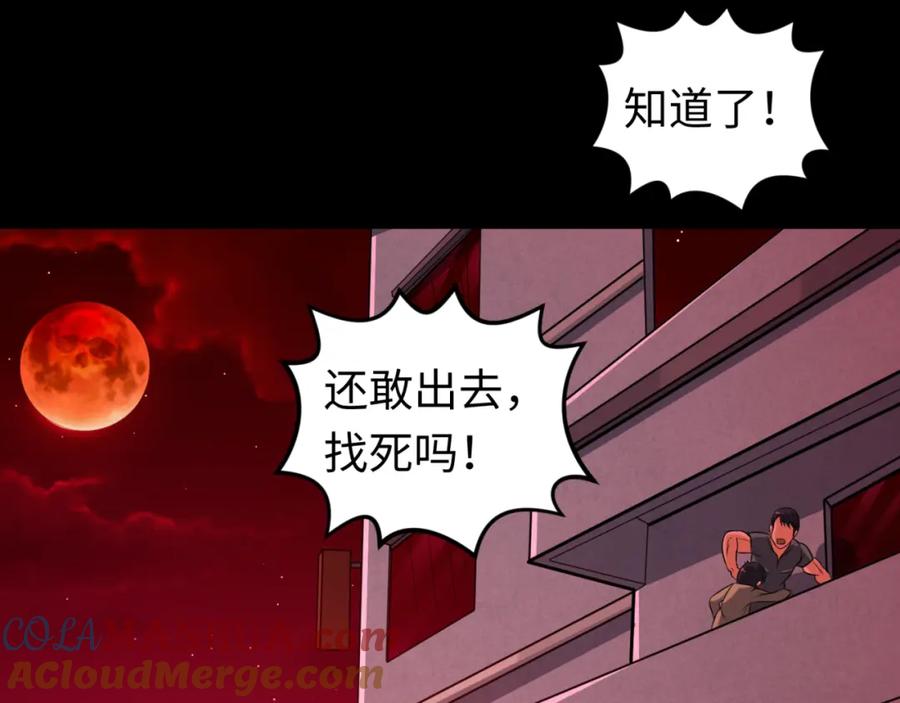 全球诡异时代 第88话 血月！ 第97页
