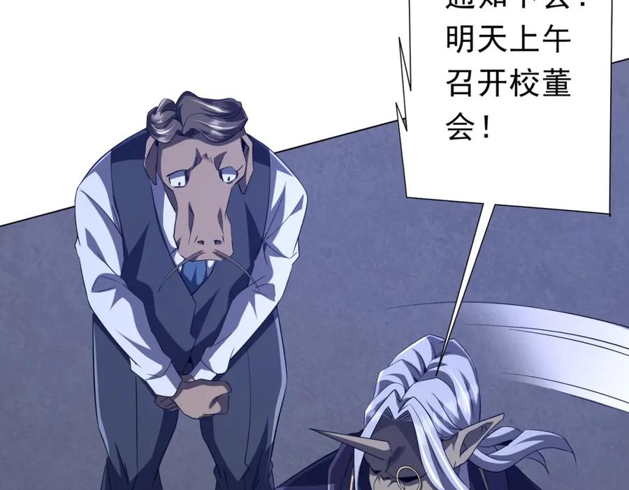 《全球惊悚：开局万亿冥币》第104话 我就是校董啊！ 第138页
