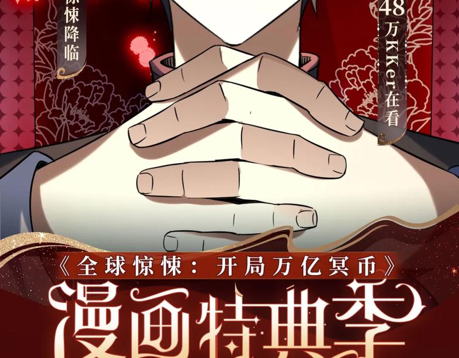 《全球惊悚：开局万亿冥币》万亿冥币特典季·2月11日 速来领取鬼新娘的婚书！ 第2页