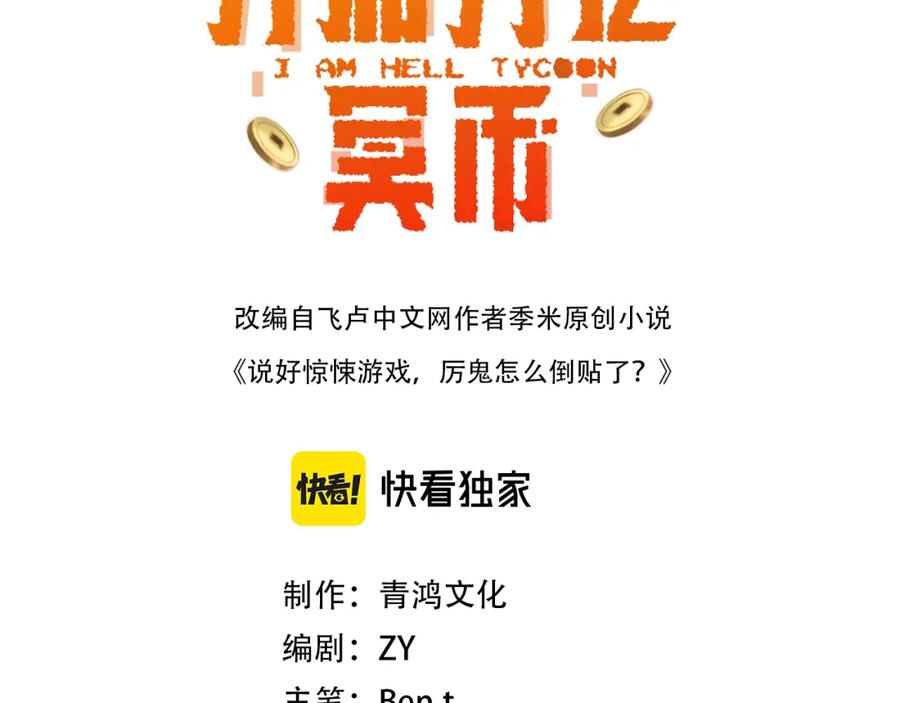 《全球惊悚：开局万亿冥币》第105话 再收契约鬼物！ 第3页
