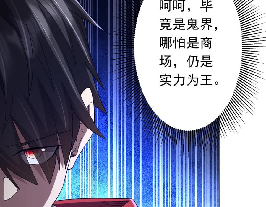 《全球惊悚：开局万亿冥币》第108话 震慑校董会！ 第123页