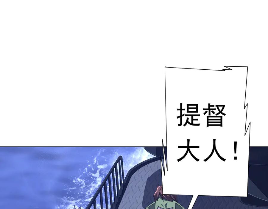 《全球惊悚：开局万亿冥币》第111话 你们的提督来了！ 第132页