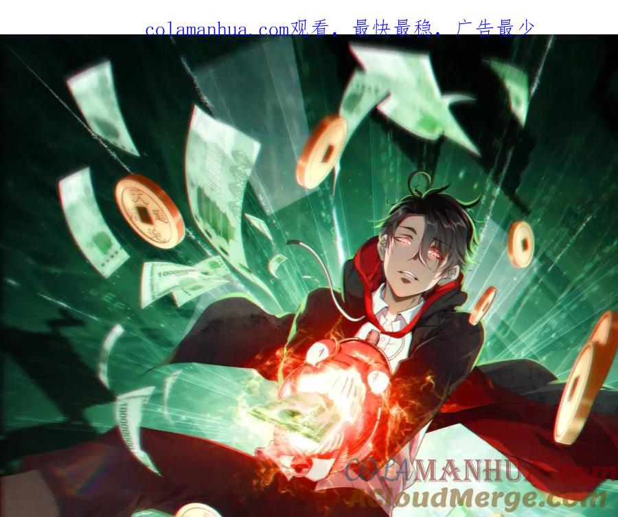 《全球惊悚：开局万亿冥币》第11话 线下交易会！ 第1页