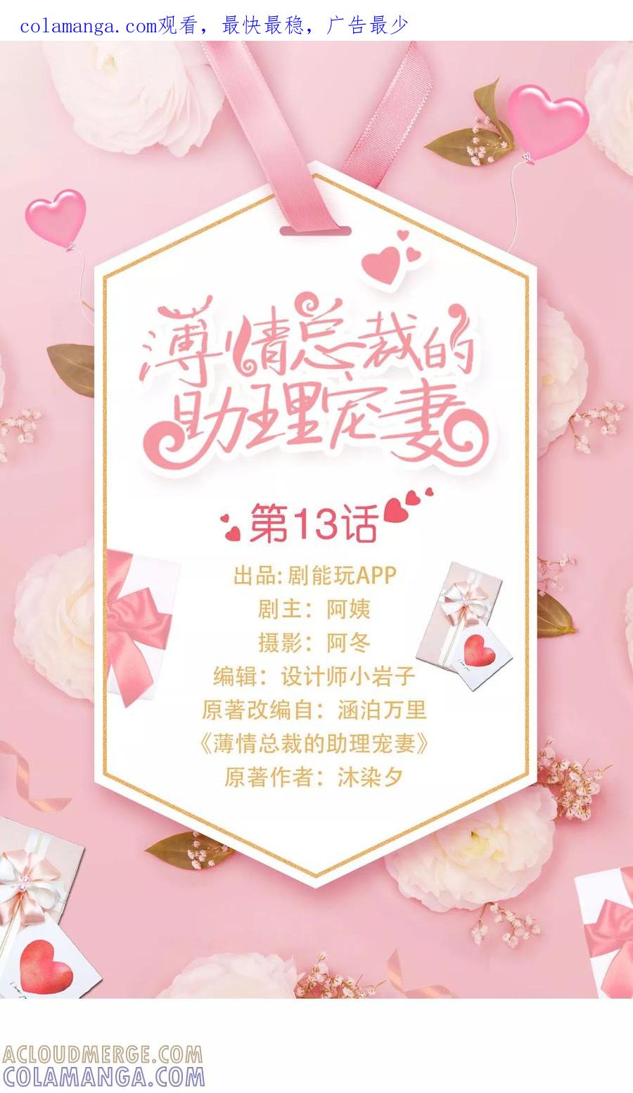 《薄情总裁的助理宠妻》第13话 第1页