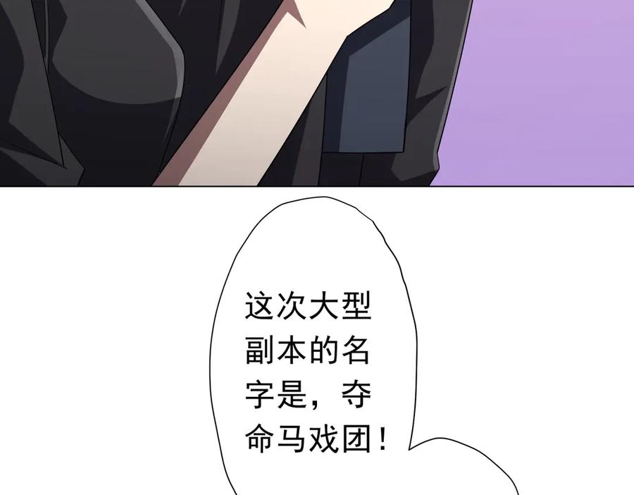 《全球惊悚：开局万亿冥币》第132话 组队大型副本！ 第132页
