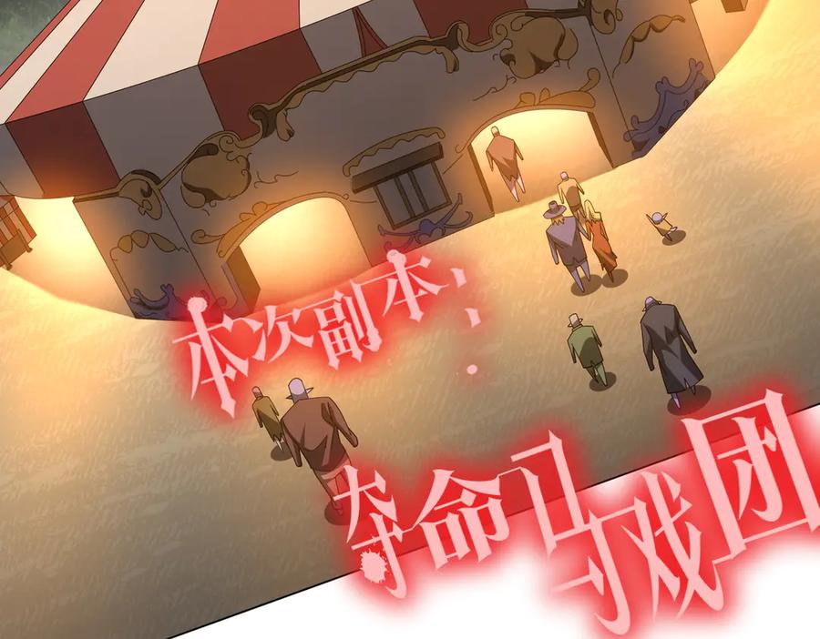 《全球惊悚：开局万亿冥币》第133话 夺命马戏团！ 第7页