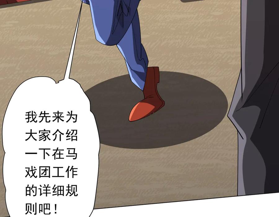 《全球惊悚：开局万亿冥币》第133话 夺命马戏团！ 第119页