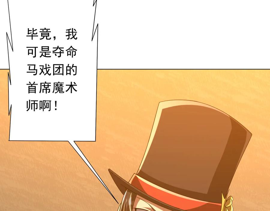 《全球惊悚：开局万亿冥币》第136话 梦想成真的金钱魔术! 第102页