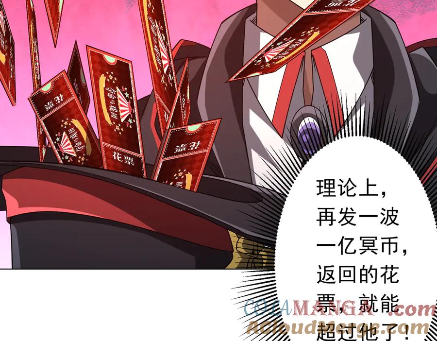 《全球惊悚：开局万亿冥币》第141话 花票争霸战开始！ 第121页