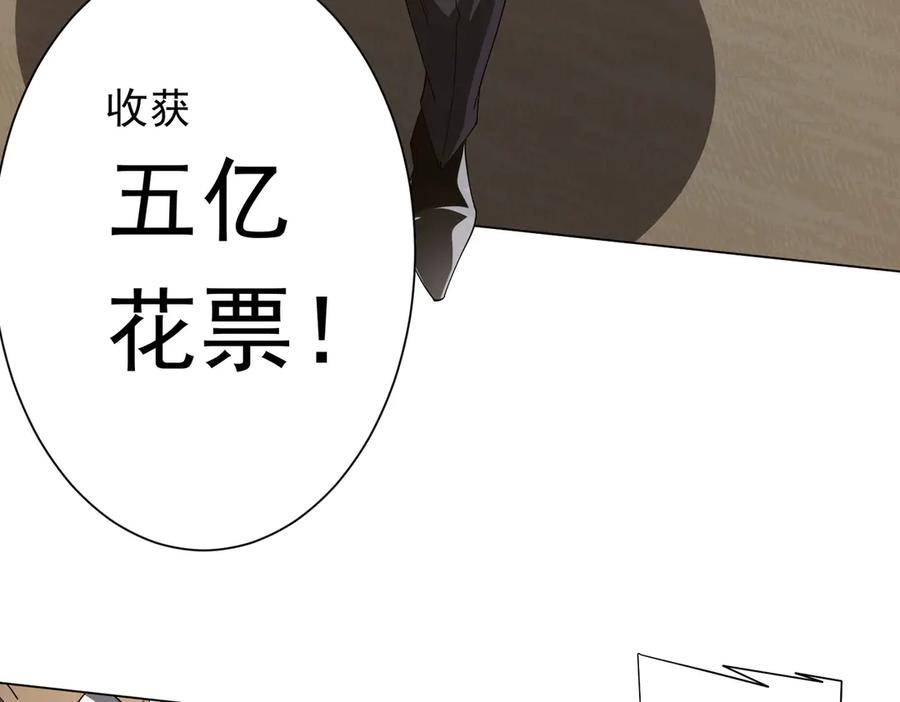 《全球惊悚：开局万亿冥币》第141话 花票争霸战开始！ 第71页