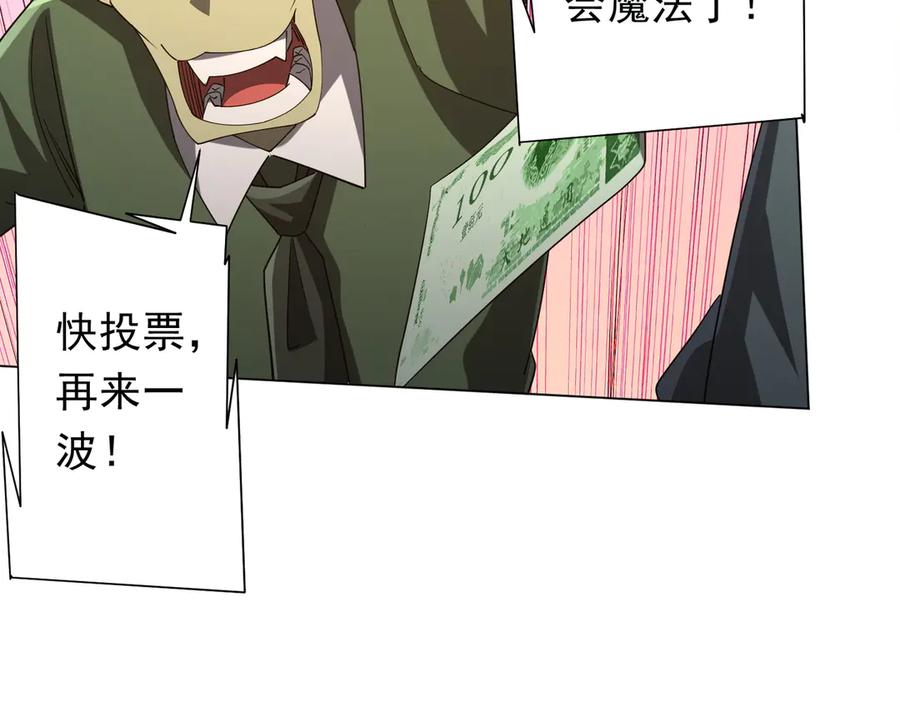 《全球惊悚：开局万亿冥币》第141话 花票争霸战开始！ 第95页
