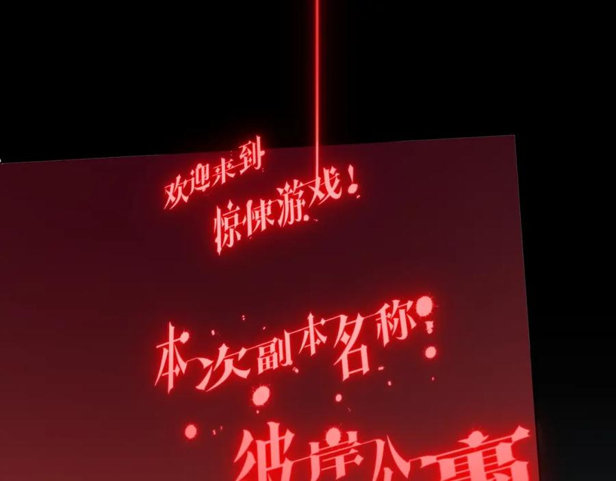 《全球惊悚：开局万亿冥币》第14话 再入游戏！ 第112页