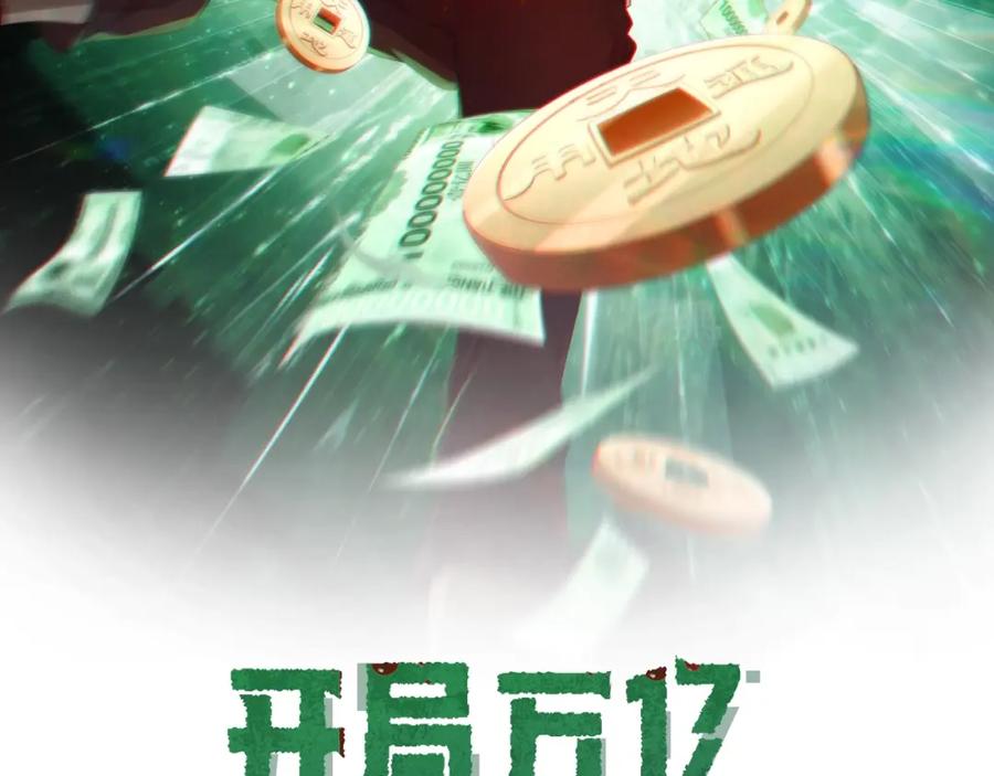 《全球惊悚：开局万亿冥币》第14话 再入游戏！ 第2页