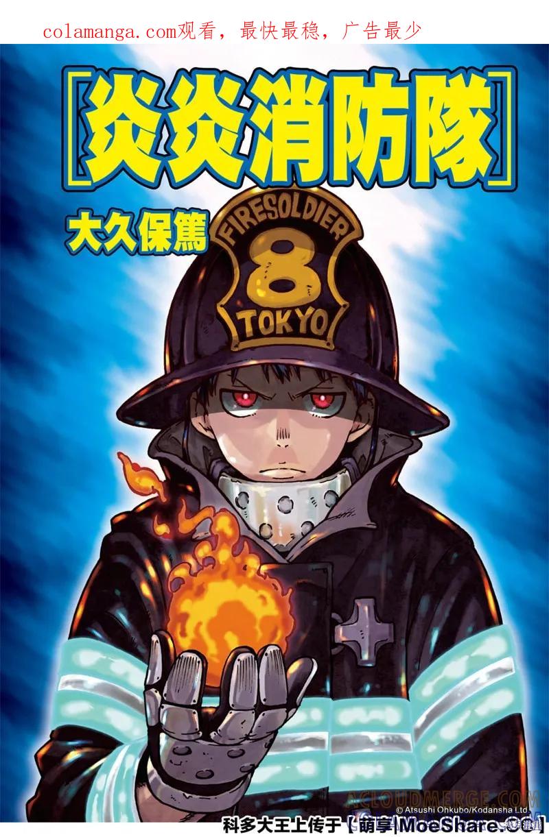 《炎炎之消防队》第260话 第1页