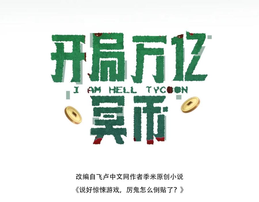 《全球惊悚：开局万亿冥币》第1话 欢迎来到惊悚游戏！ 第6页