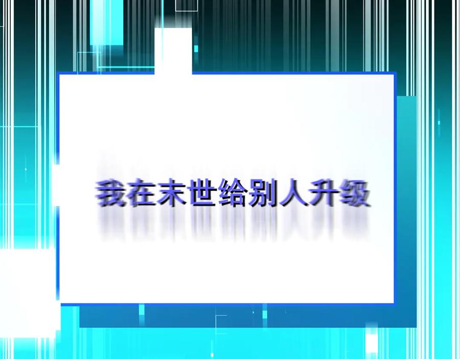 《我在末世给别人升级》第1话 新手教程 第26页