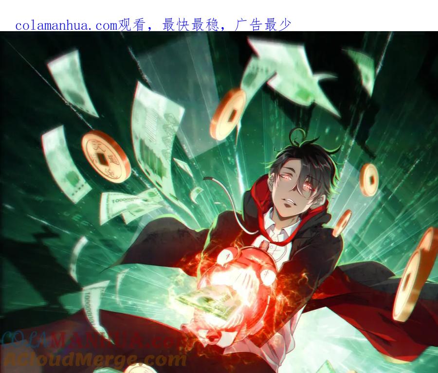 《全球惊悚：开局万亿冥币》第27话 新副本开启！ 第1页