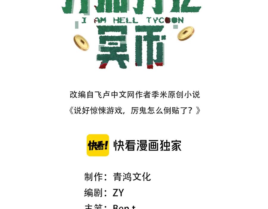 《全球惊悚：开局万亿冥币》第28话 凶险的规则陷阱！ 第3页