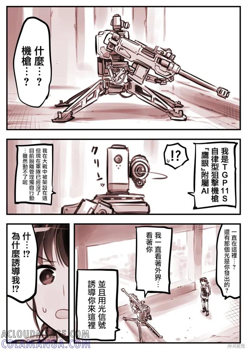 《Mechanical Buddy Universe》鹰眼 第3页